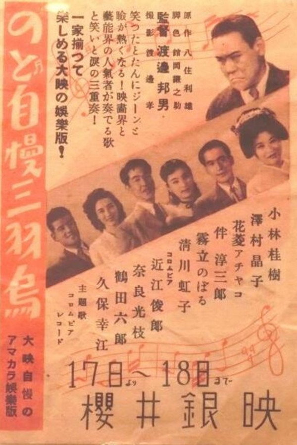 のど自慢三羽乌