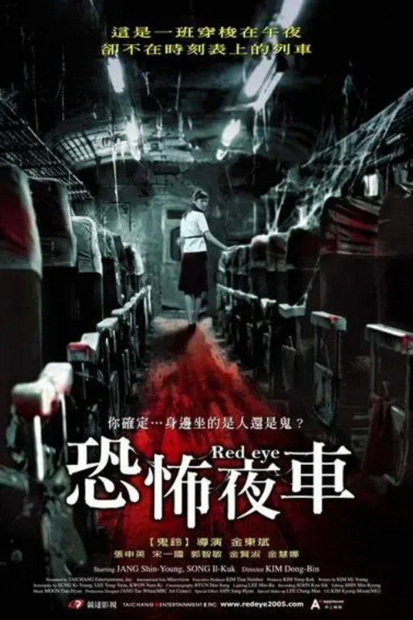红眼