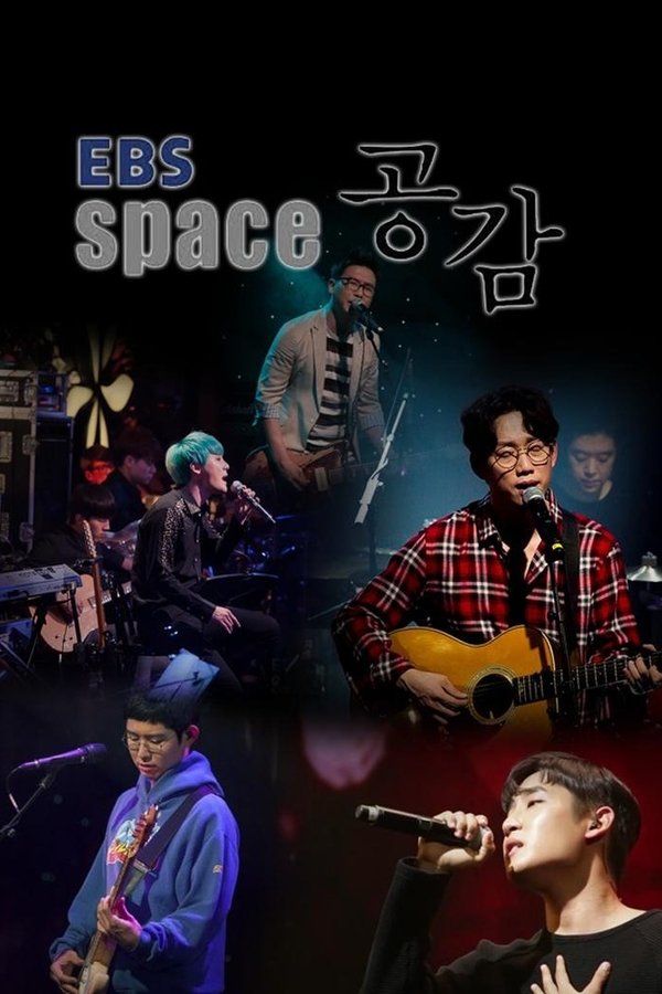 EBS 스페이스 공감