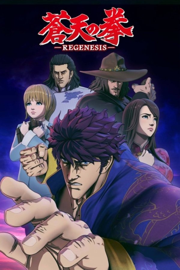 蒼天の拳 REGENESIS 蒼天の拳 REGENESIS