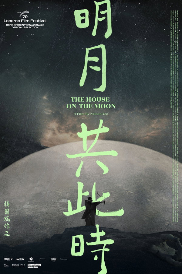 明月共此时