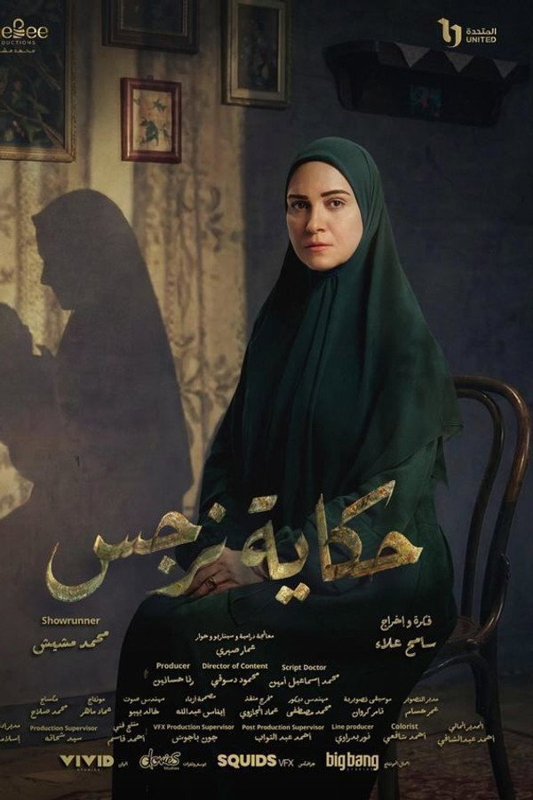 حكاية نرجس