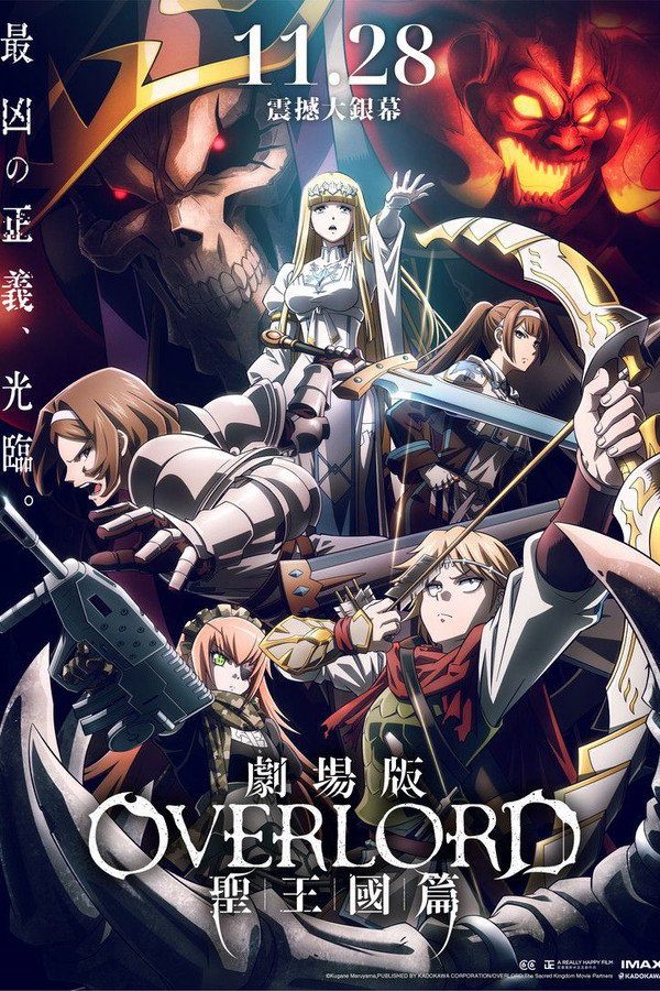 剧场版 OVERLORD 圣王国篇