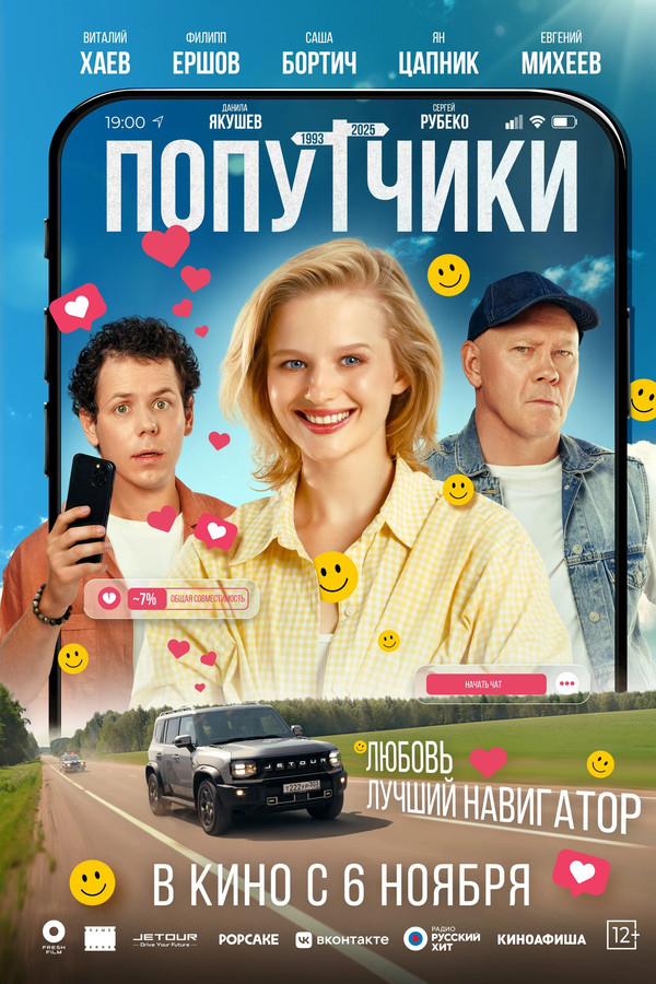 Попутчики