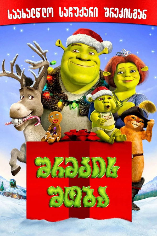 შრეკის შობა / Shrek the Halls (ქართულად) (2007)
