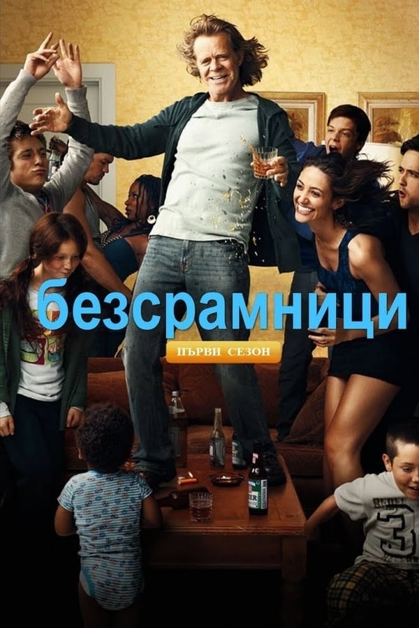 Безсрамници