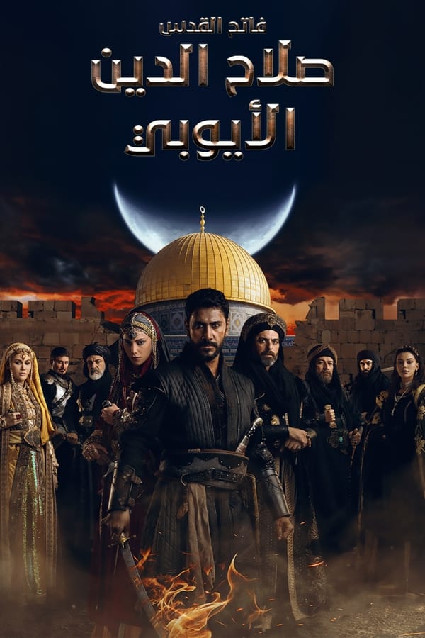 AR - مسلسل صلاح الدين الايوبي مدبلج