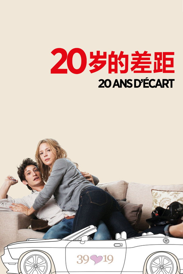 20岁的差距