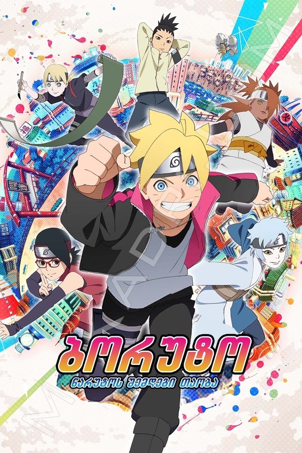 ბორუტო / Boruto (ქართულად) (2017)