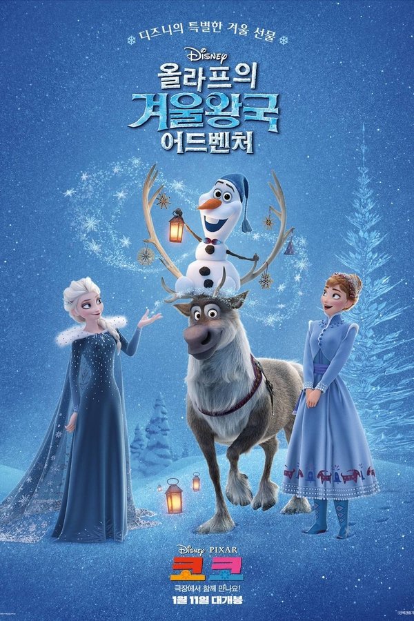 올라프의 겨울왕국 어드벤처