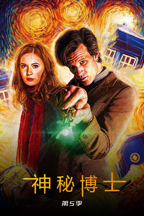 神秘博士第5季