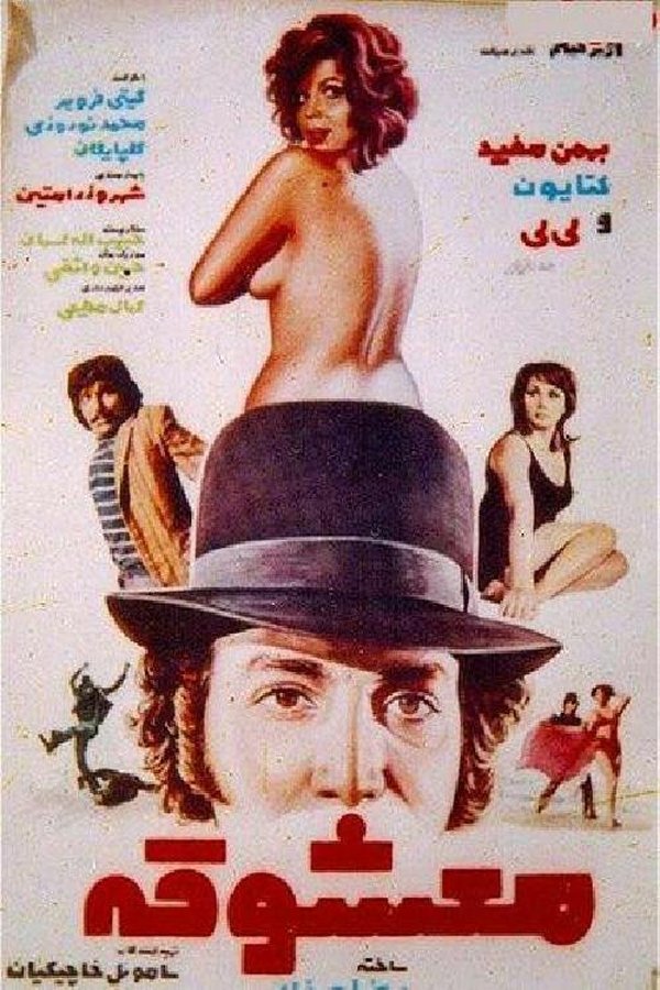 IR - Ma'shooghe (1973) معشوقه