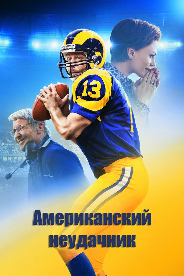 American Underdog (2021)