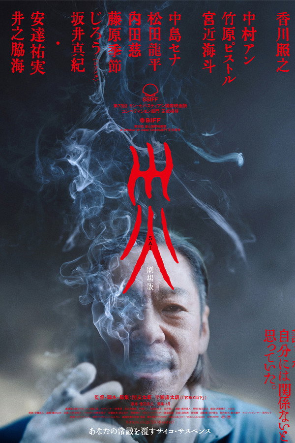 灾 剧场版