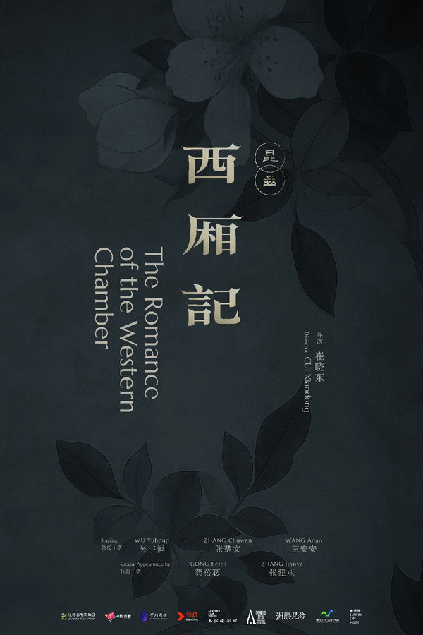 西厢记(昆曲)
