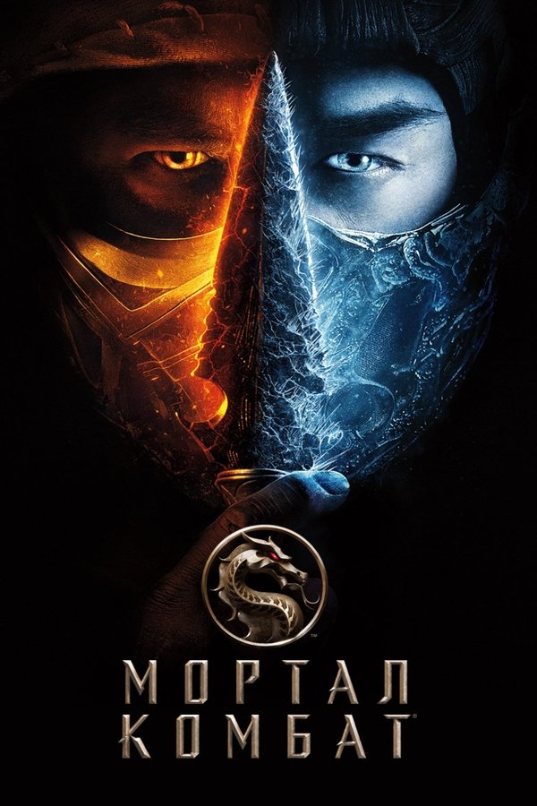 RU - Mortal Kombat (2021)