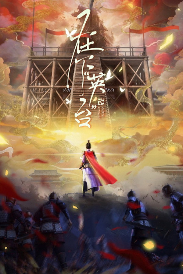 在下“英台”