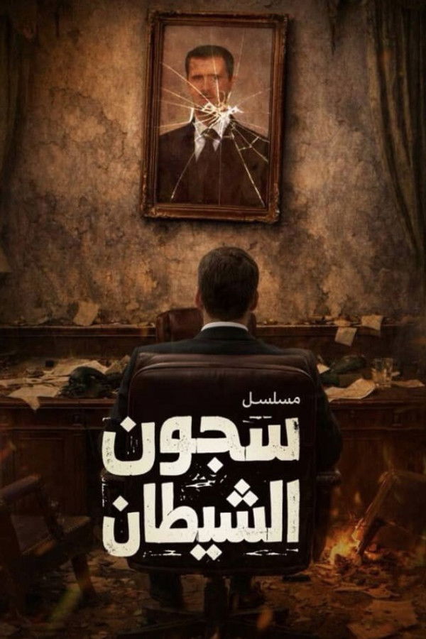 AR - مسلسل سجون الشيطان