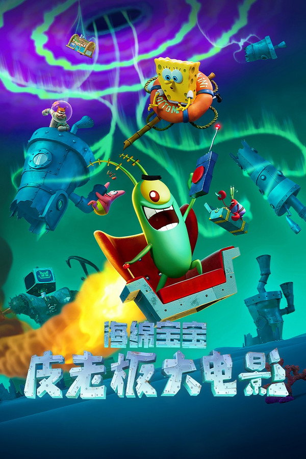 海绵宝宝：皮老板大电影
