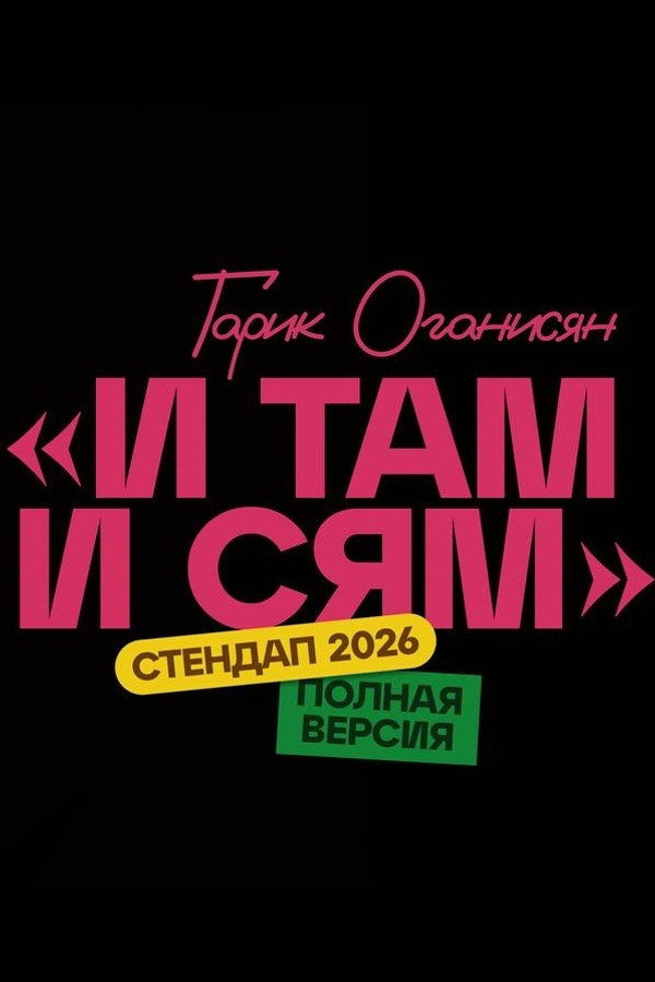 Гарик Оганисян | «И там и сям» | Сольный стендап-концерт