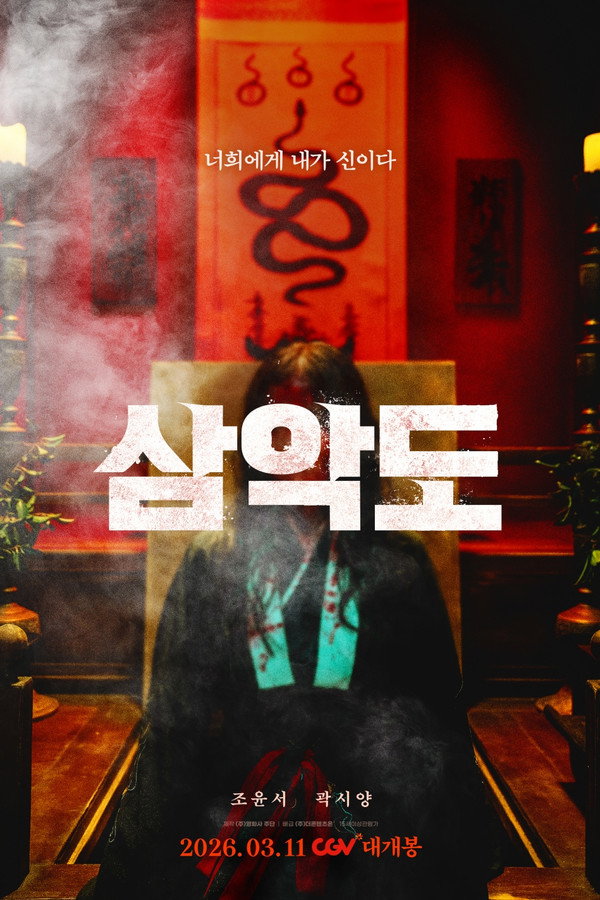 삼악도
