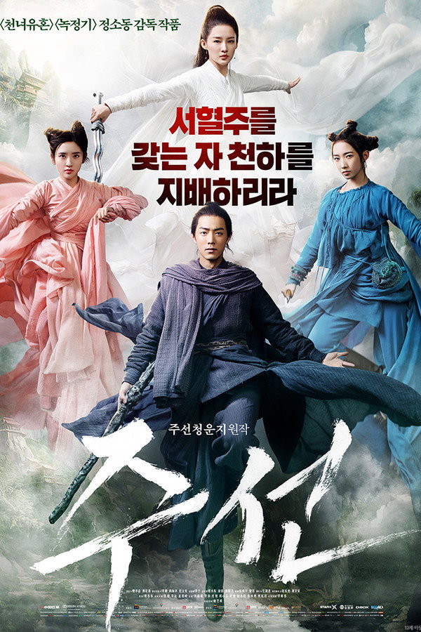 주선