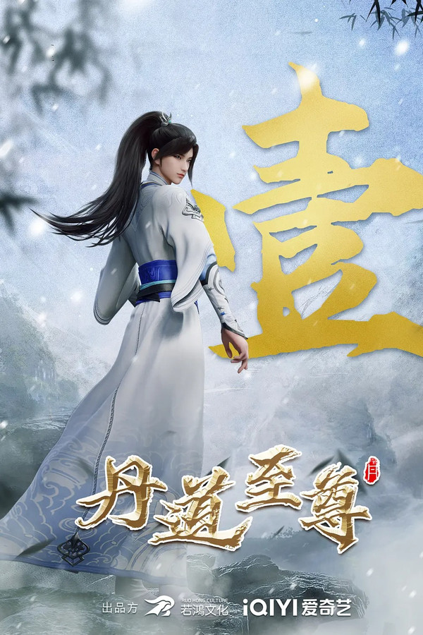 丹道至尊