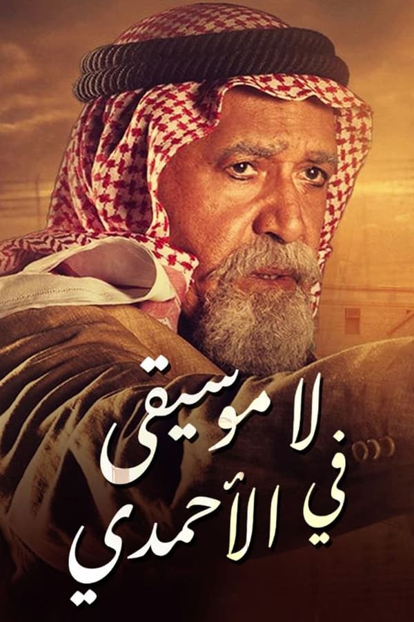 AR - مسلسل لا موسيقى في الأحمدي