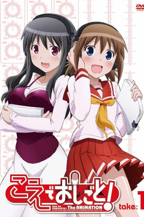 こえでおしごと! The ANIMATION
