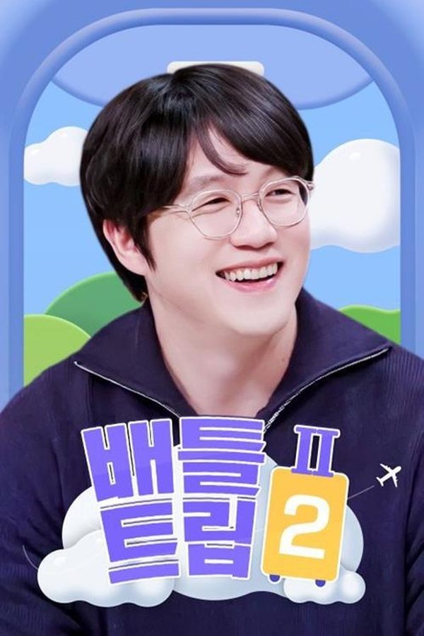 배틀트립 2