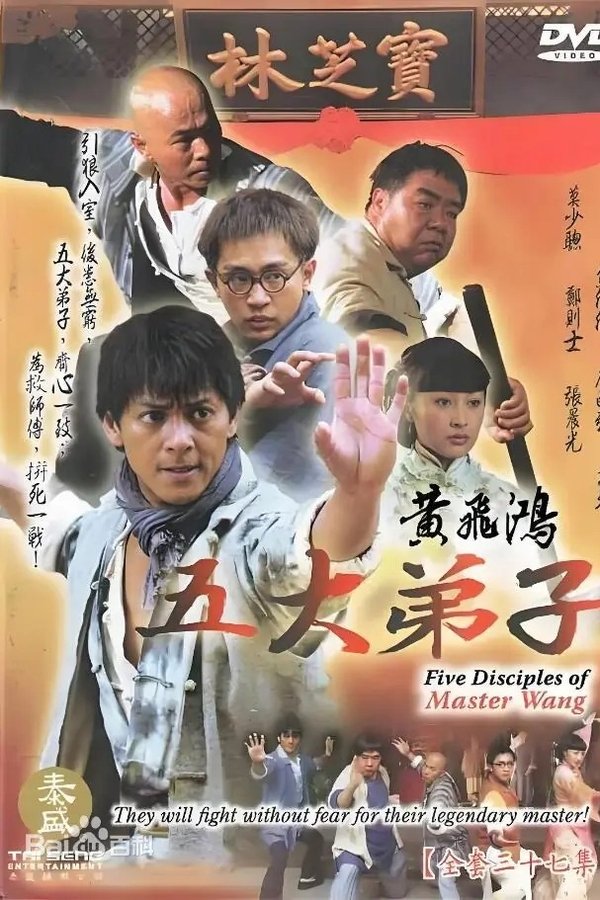 黄飞鸿五大弟子