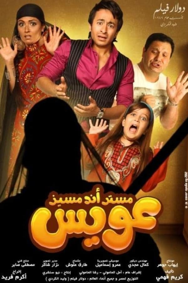 AR - فيلم مستر أند مسيز عويس