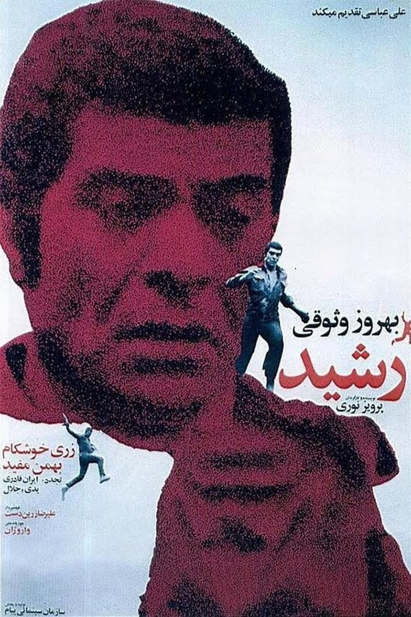 IR - Rashid (1971) رشید