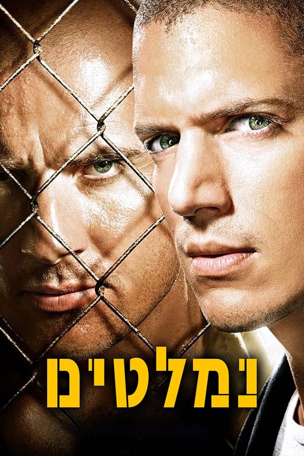 IL - Prison Break נמלטים (2005) (US)
