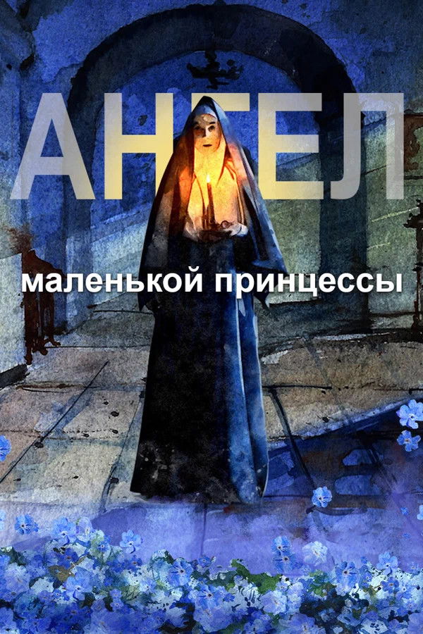 Angel of the Little Princess - 2023