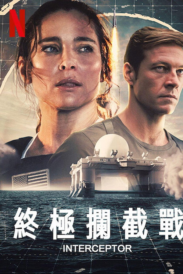 终极拦截