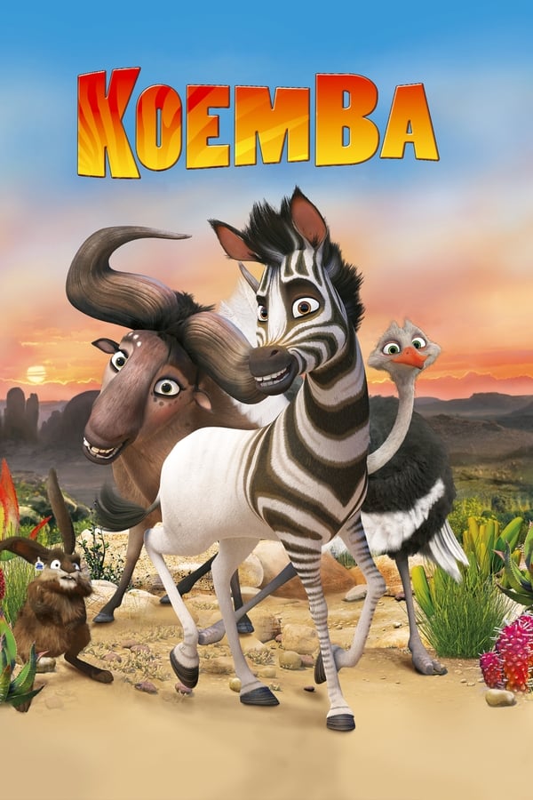 Khumba is een zebra die slechts op de helft van zijn lichaam strepen heeft. Als zijn bijgelovige kudde hem afstoot, gaat hij op een gedurfde reis om zijn strepen te verdienen, waarbij hij de moed vindt om alle dieren van Great Karoo te redden.