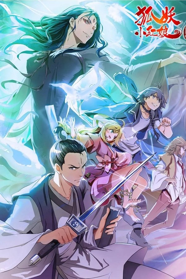 狐妖小红娘