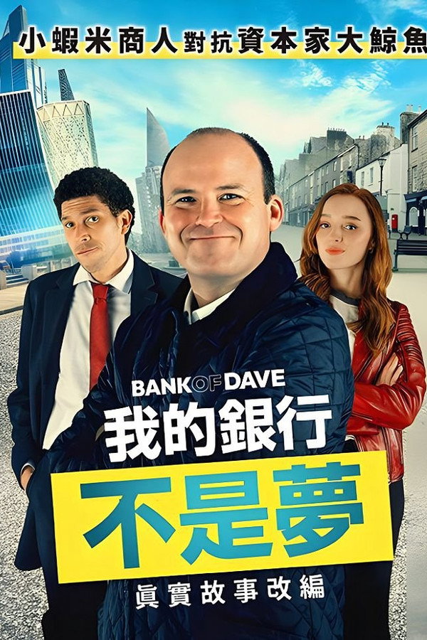 戴夫银行
