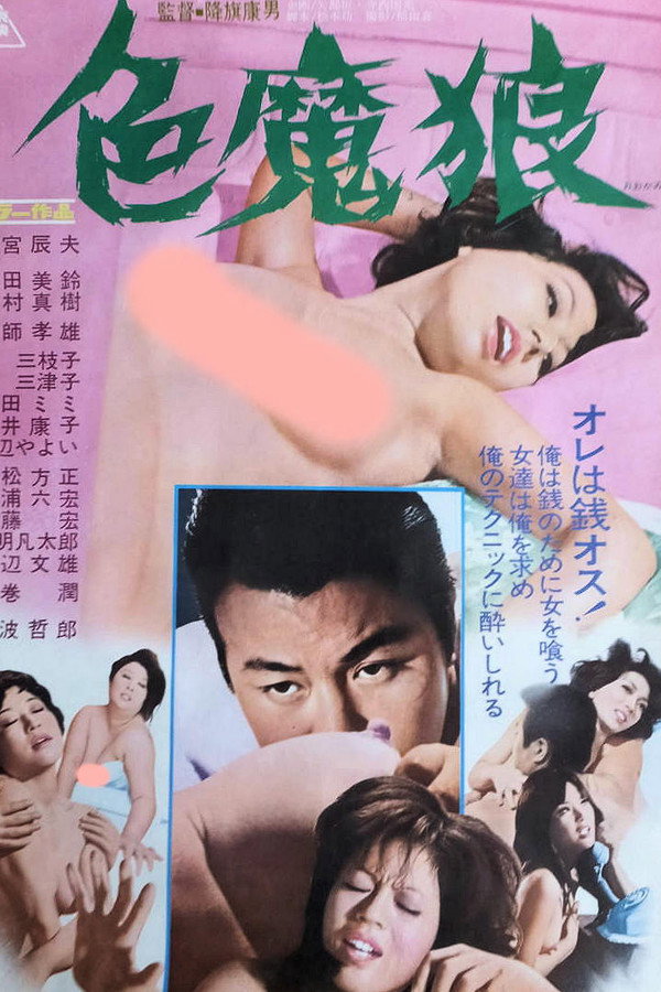 色魔狼
