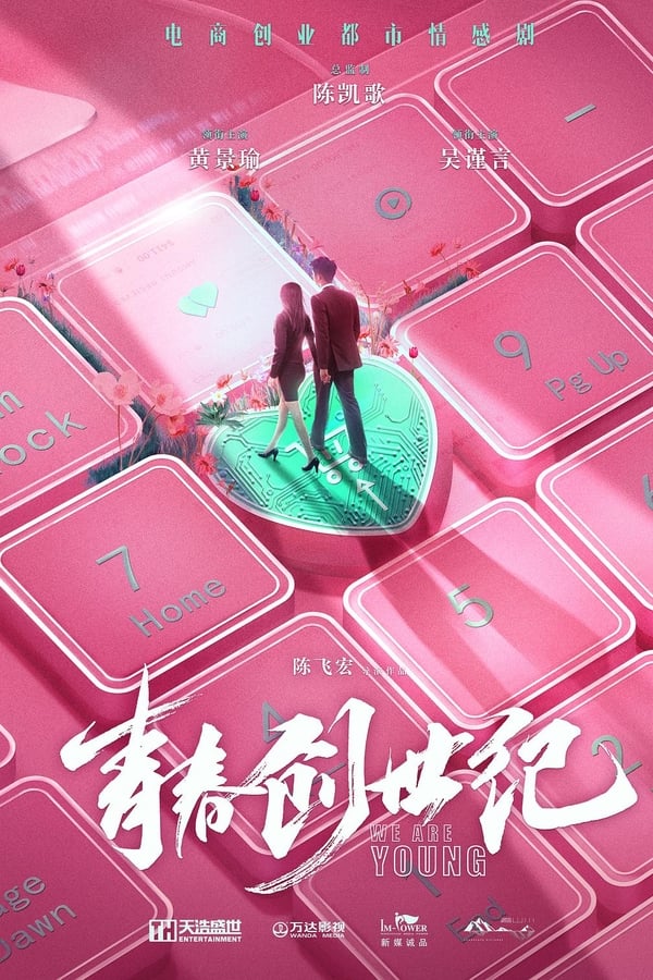 青春创世纪