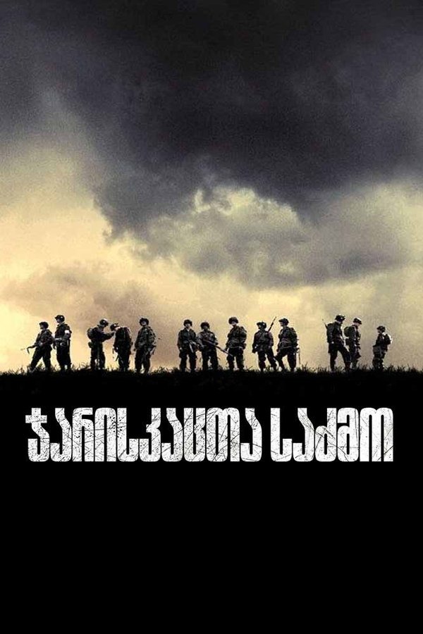 ჯარისკაცთა საძმო / Band of Brothers (ქარტულად) (2001)