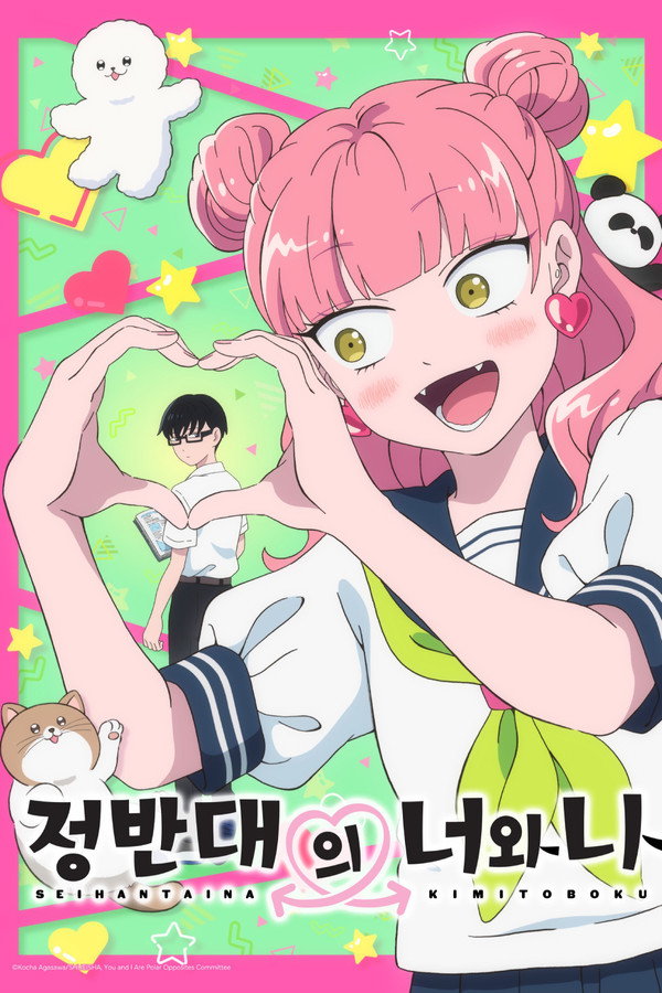 정반대의 너와 나
