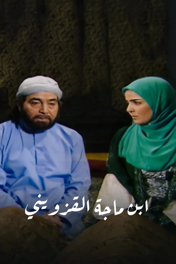 ابن ماجة القزويني