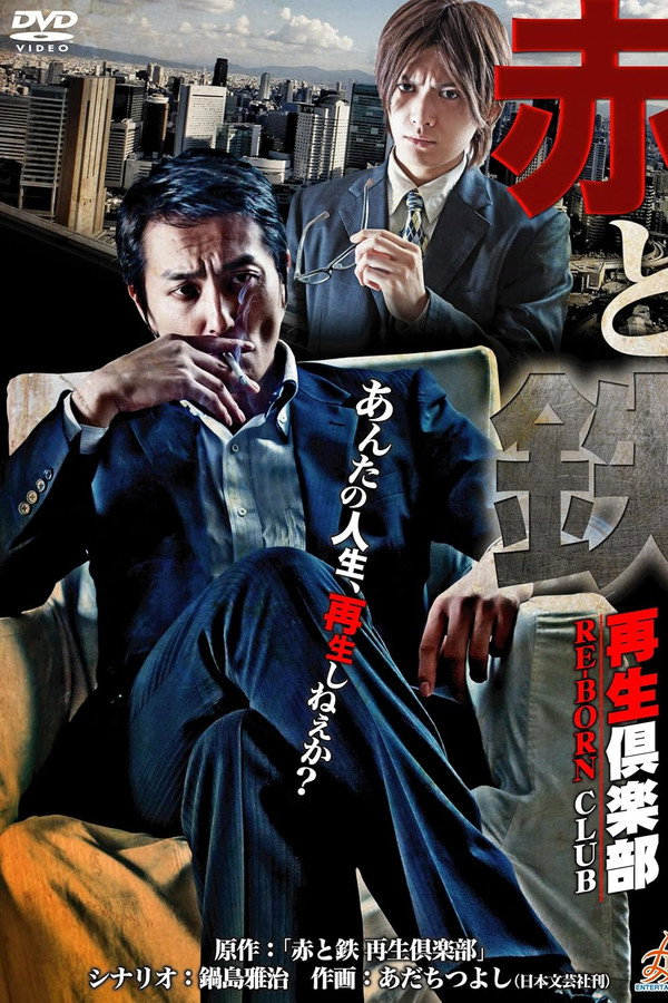 赤と鉄 〜再生倶楽部（RE-BORN CLUB）〜