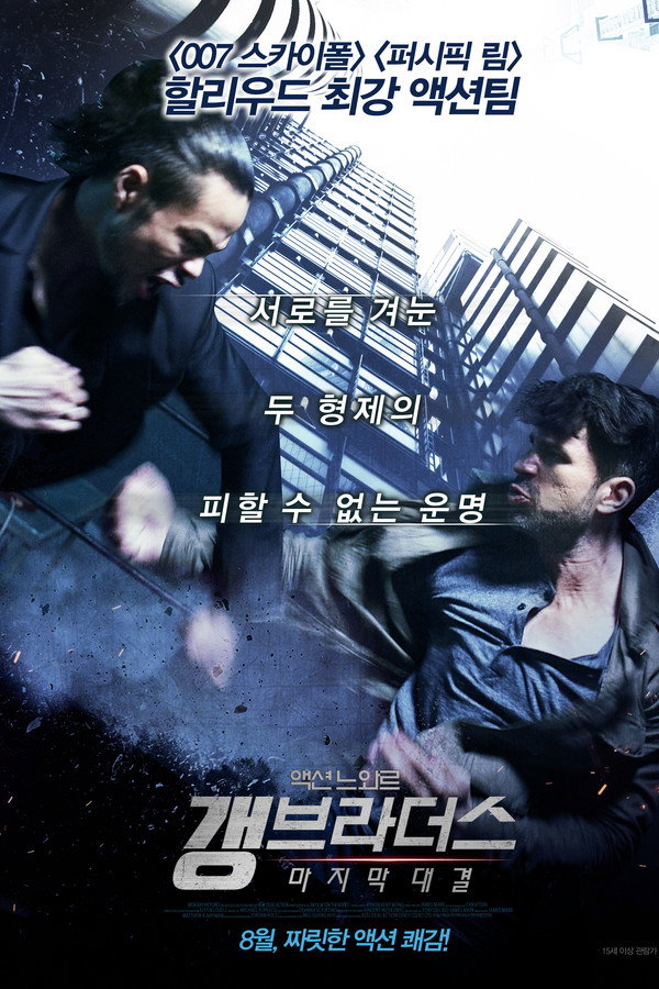 갱 브라더스: 마지막 대결