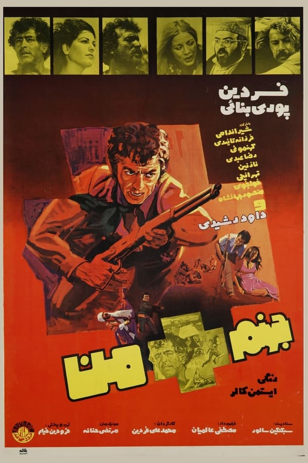 IR - Jahanam + Man  (1972) جهنم به اضافه من