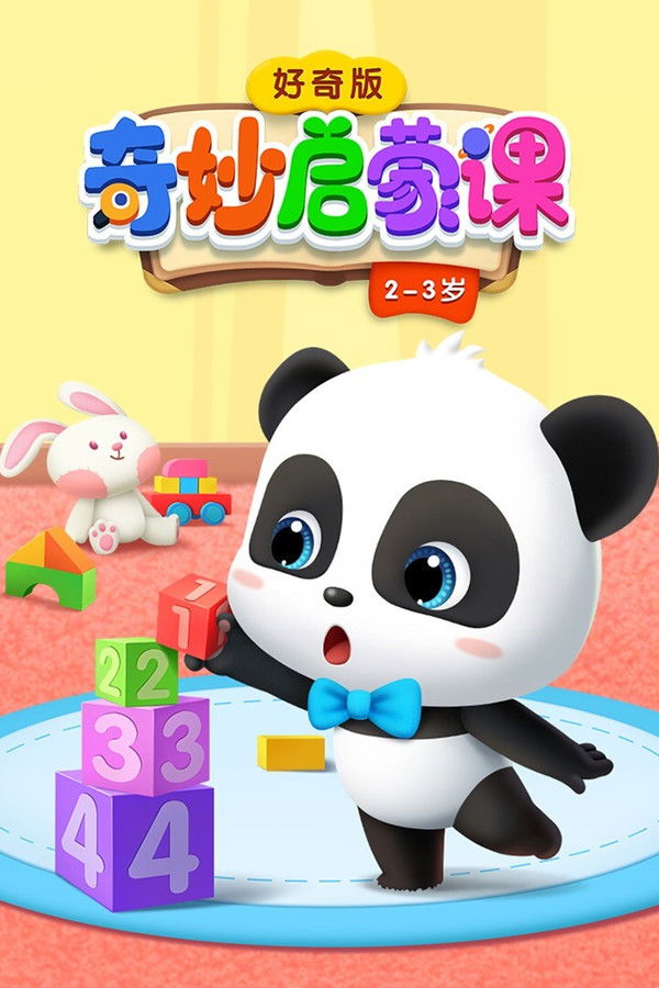 宝宝巴士奇妙启蒙课