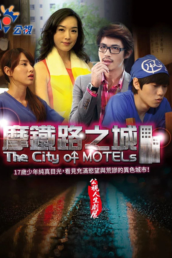摩铁路之城