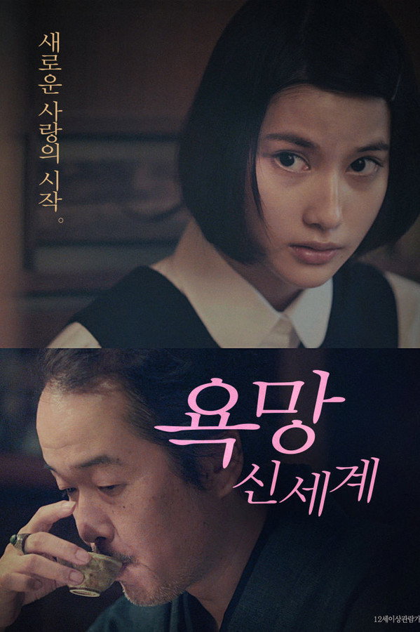 욕망: 신세계